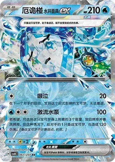 Wellspring Mask Ogerpon ex