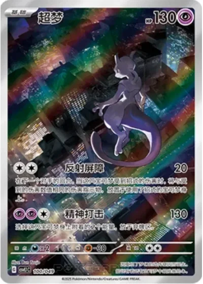 Mewtwo