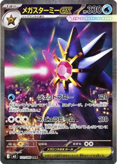 Mega Starmie ex