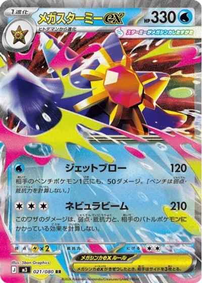 Mega Starmie ex