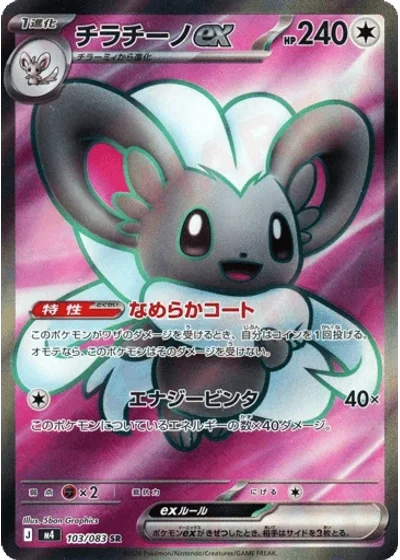 Cinccino ex