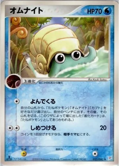 Omanyte