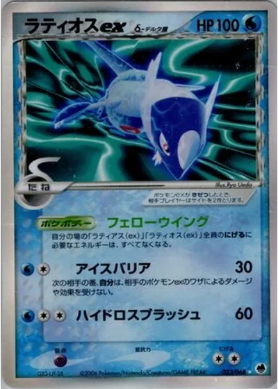 Latios ex