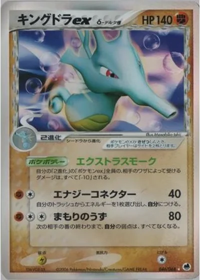 Kingdra ex