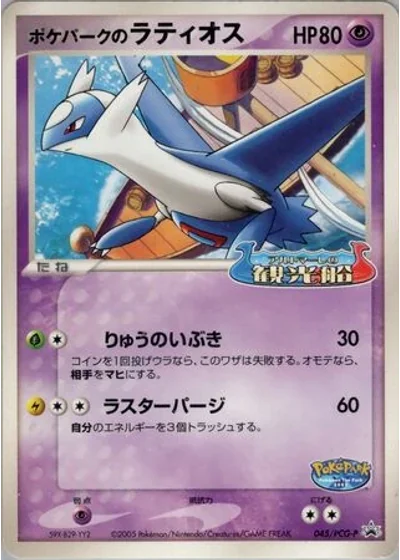 PokéPark's Latios