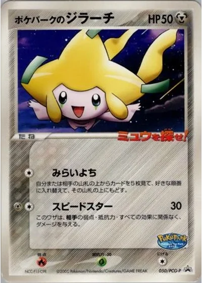 PokéPark's Jirachi