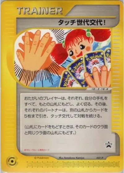 Touch Generation Change!