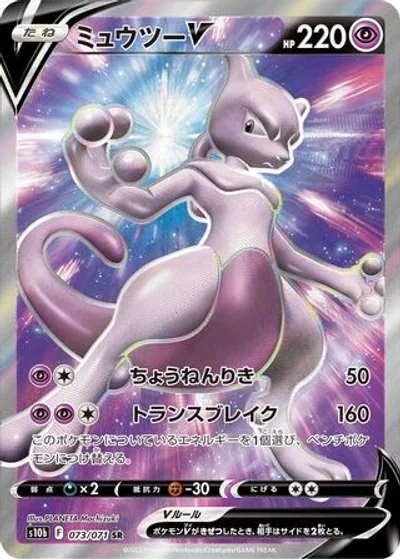 Mewtwo V