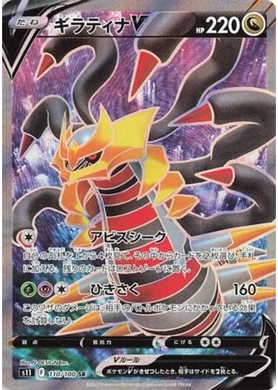 Giratina V