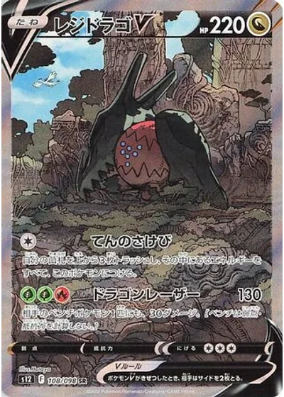 Regidrago V