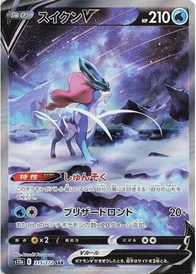 Suicune V
