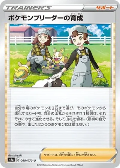 Pokémon Breeder's Nurturing