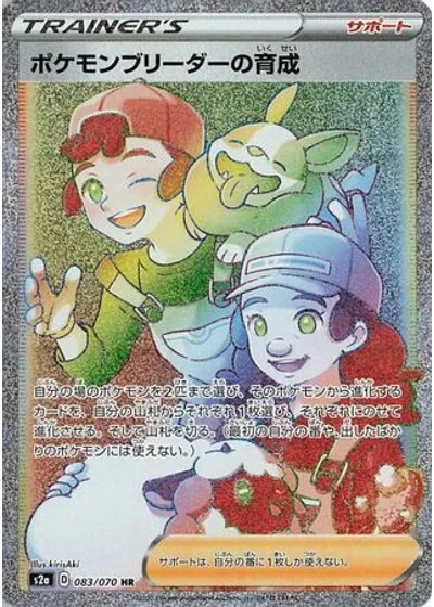 Pokémon Breeder's Nurturing