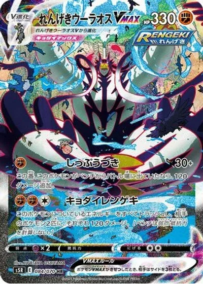 Rapid Strike Urshifu VMAX