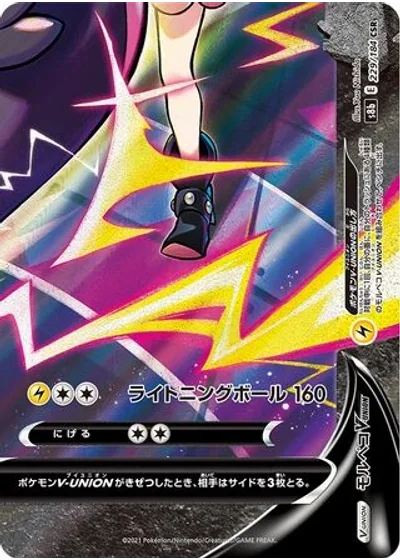 Morpeko V-UNION