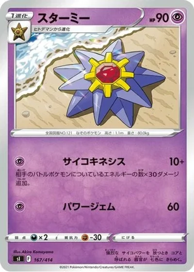 Starmie