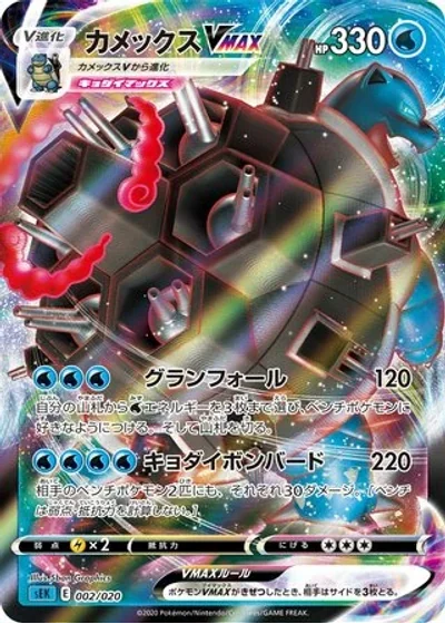 Blastoise VMAX