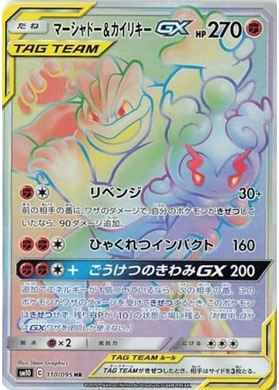 Marshadow & Machamp-GX