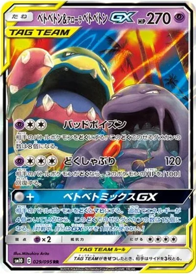 Muk & Alolan Muk-GX