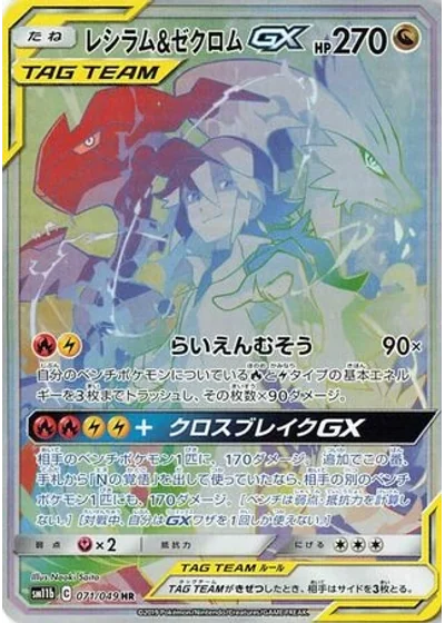 Reshiram & Zekrom-GX