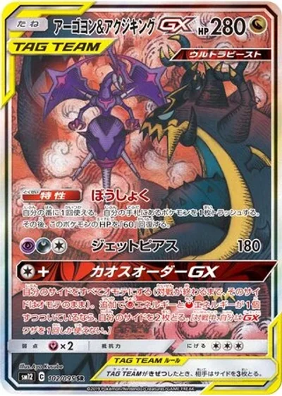 Naganadel & Guzzlord-GX