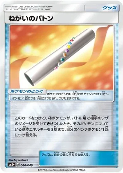 Wishful Baton