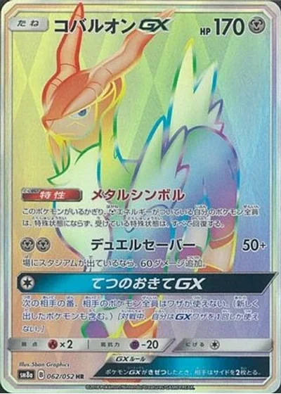 Cobalion-GX