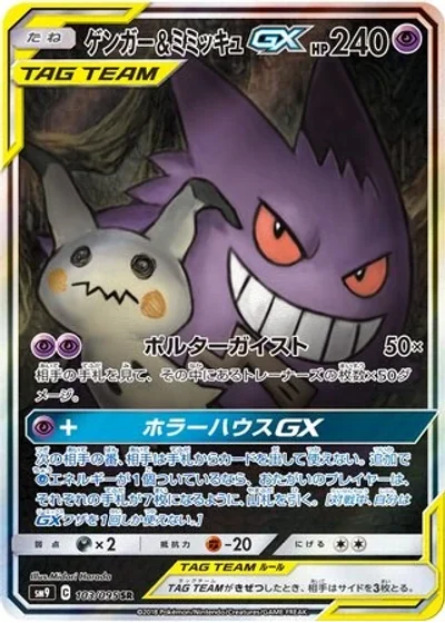 Gengar & Mimikyu-GX