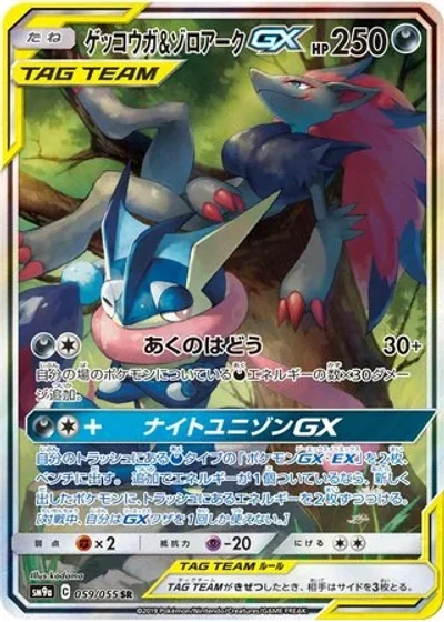 Greninja & Zoroark-GX