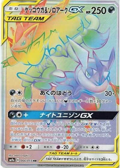 Greninja & Zoroark-GX