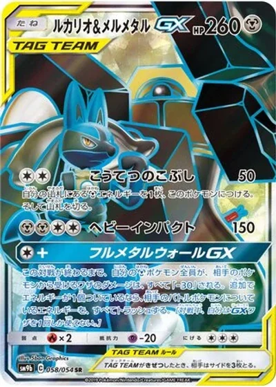 Lucario & Melmetal-GX