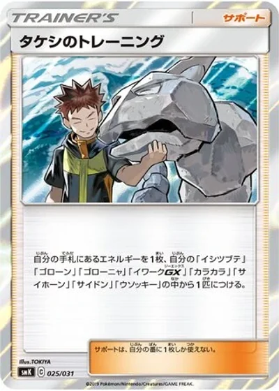 Brock's Training