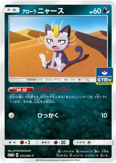 Alolan Meowth