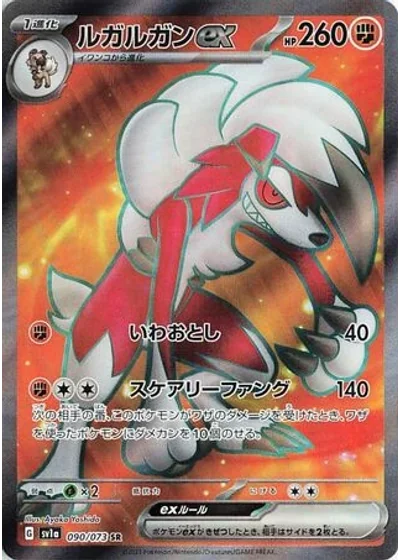 Lycanroc ex
