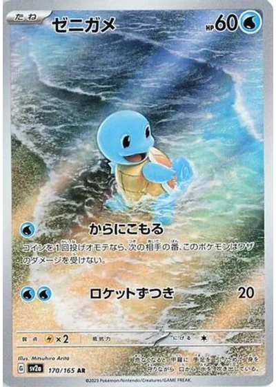 Squirtle