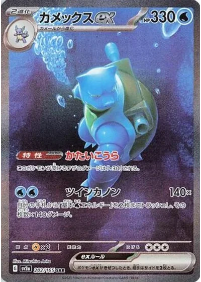 Blastoise ex