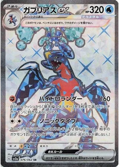 Garchomp ex