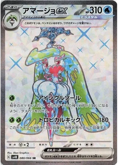 Tsareena ex