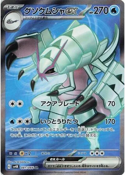 Golisopod ex
