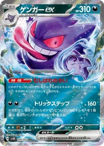 Gengar ex