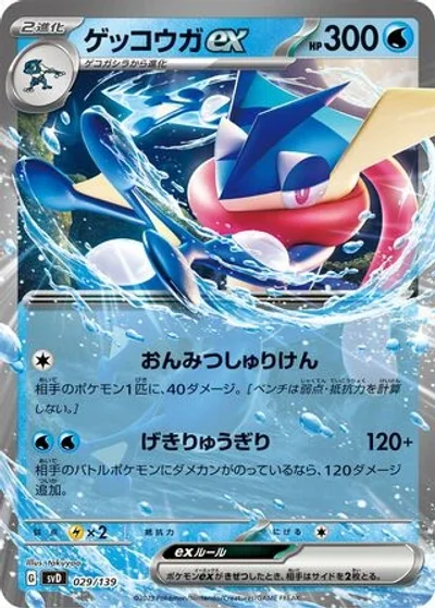 Greninja ex