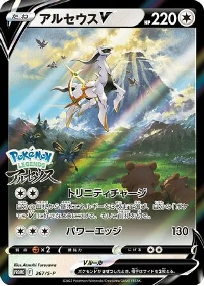 Arceus V