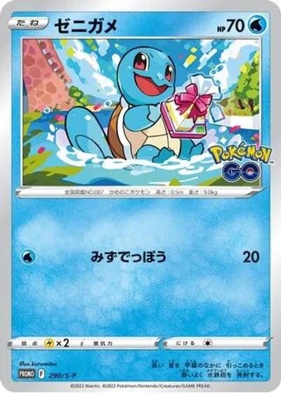 Squirtle
