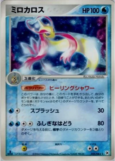 Milotic