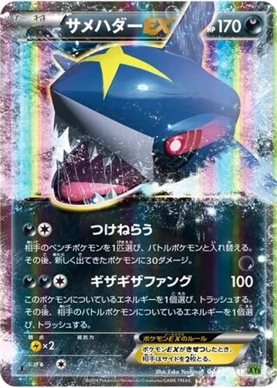 Sharpedo-EX