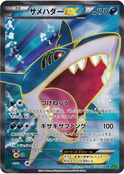 Sharpedo-EX