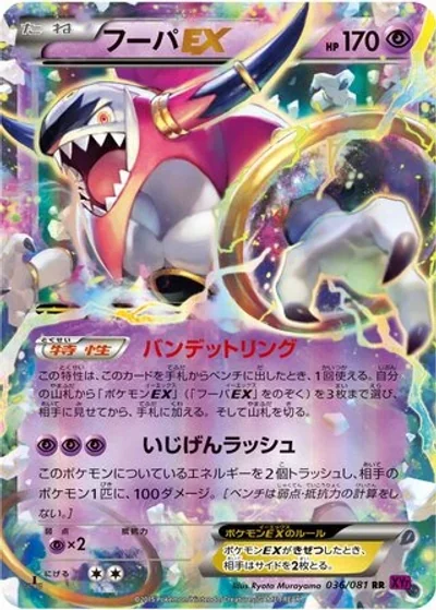 Hoopa-EX