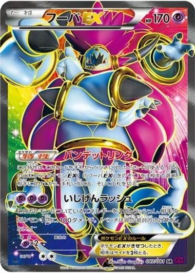 Hoopa-EX