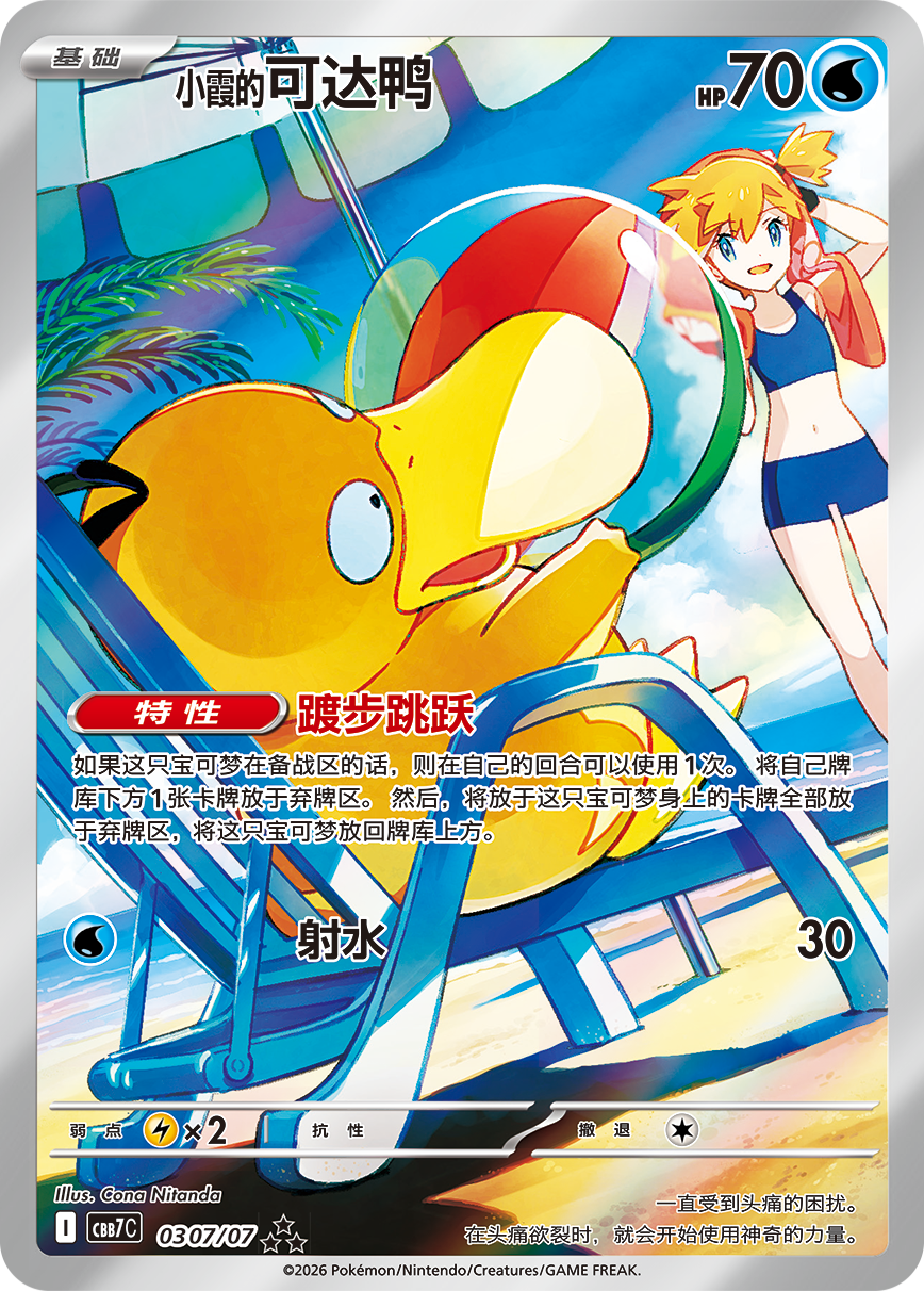 The Misty's Psyduck art rare 0307/07 of Gem Pack Volume 7 by Cona Nitanda: Psyduck in a beach chair holds up a beach ball while Misty stands behind it on the beach.