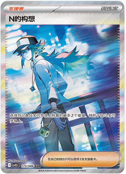 The Simplified Chinese N's Plan special art rare 173/086 by Iwamoto05: N in his cap looks back over his shoulder under blurred city lights.